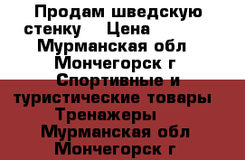 Продам шведскую стенку. › Цена ­ 5 500 - Мурманская обл., Мончегорск г. Спортивные и туристические товары » Тренажеры   . Мурманская обл.,Мончегорск г.